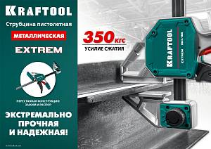 KRAFTOOL Extrem 600/95, пистолетная струбцина (32228-60)