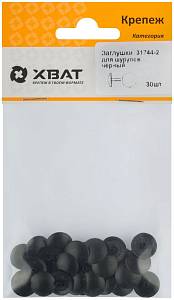 Заглушки для шурупов, черный (фасовка 30 шт. ) XВАТ