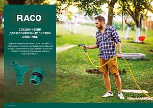 RACO ORIGINAL, 3/4″, для шланга, из ABS пластика, быстросъемный соединитель (4250-55204T)